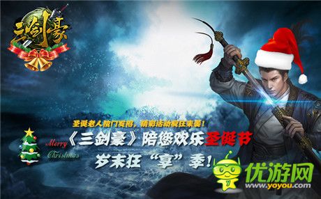 《三劍豪》超炫狂“享”技能 陪你歡樂圣誕節(jié)