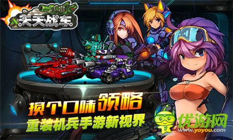 子級(jí)機(jī)甲戰(zhàn)車手游《天天戰(zhàn)車》即將強(qiáng)勢(shì)來(lái)襲