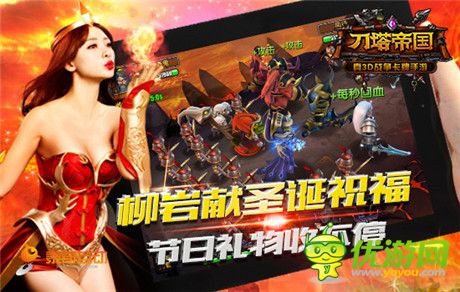 柳巖送祝福 《刀塔帝國(guó)》圣誕活動(dòng)開(kāi)啟