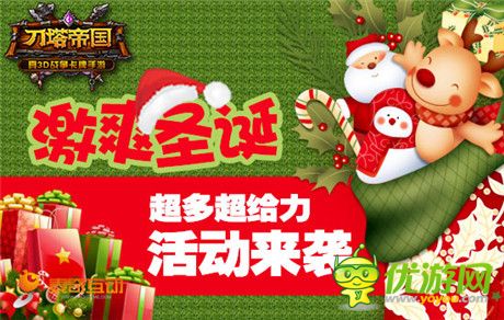 柳巖送祝福 《刀塔帝國(guó)》圣誕活動(dòng)開(kāi)啟