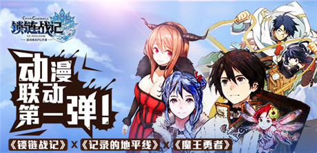 心之所系!《鎖鏈戰(zhàn)記》動漫狂歡聯動第一彈開啟