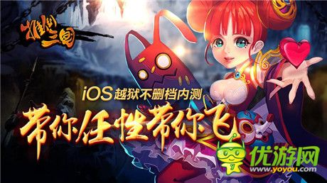 N多萌將大集結(jié)《推倒三國》iOS越獄內(nèi)測(cè)開啟