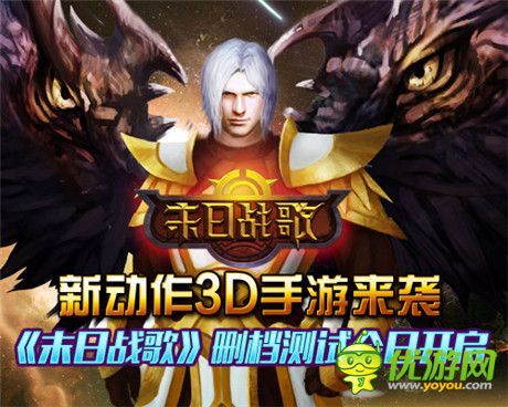 3D動作手游大作《末日戰(zhàn)歌》今日開啟刪檔測試