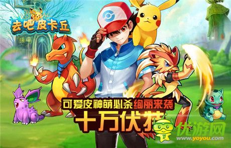 平民崛起《去吧皮卡丘》寵物上陣攻略