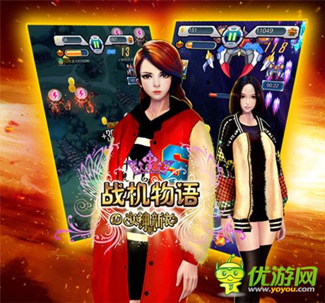 不孤單不寂寞《戰(zhàn)機(jī)物語(yǔ)》女神陪你一起跨年