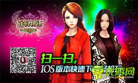 不孤單不寂寞《戰(zhàn)機(jī)物語(yǔ)》女神陪你一起跨年