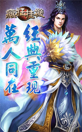 最快樂的經(jīng)典回歸《瘋狂掛機》你值得擁有