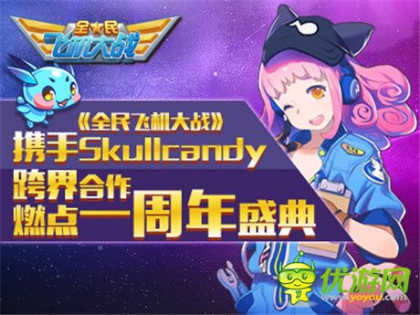 《全民飛機(jī)大戰(zhàn)》攜手Skullcandy 共度周年盛典