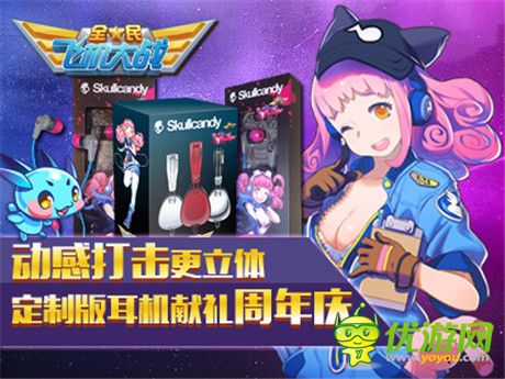 《全民飛機(jī)大戰(zhàn)》攜手Skullcandy 共度周年盛典