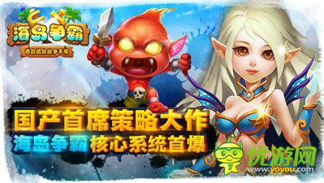 全球獨(dú)創(chuàng)新型手游《海島爭(zhēng)霸》核心系統(tǒng)首爆