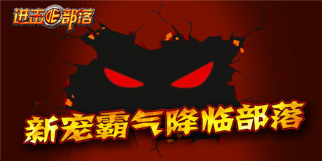 狂歡嗨整夜《進(jìn)擊的部落》四大活動(dòng)迎元旦