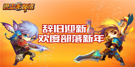 狂歡嗨整夜《進(jìn)擊的部落》四大活動(dòng)迎元旦