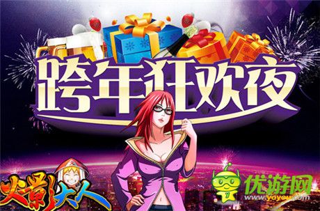 跨年狂歡到底《火影大人》五大PVP系統(tǒng)開啟