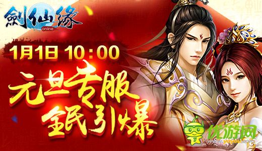 《劍仙緣》元旦專服全民引爆 16大活動同臺助陣