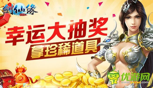 《劍仙緣》元旦專服全民引爆 16大活動同臺助陣