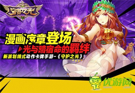 光與暗宿命的羈絆《守護(hù)之光》漫畫(huà)序章登場(chǎng)