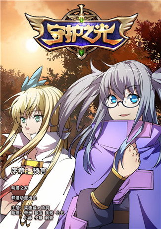 光與暗宿命的羈絆《守護(hù)之光》漫畫(huà)序章登場(chǎng)