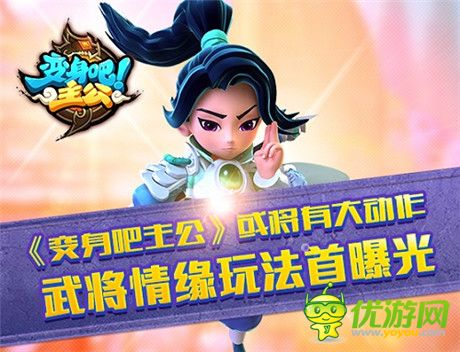 打造最強(qiáng)戰(zhàn)隊《變身吧主公》武將求緣玩法首曝