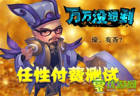 壕出沒!《萬萬沒想到》改編手游任性測試今日開啟