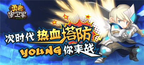 建最強(qiáng)塔 玩最爽防《勇者守衛(wèi)軍》16號越獄首測