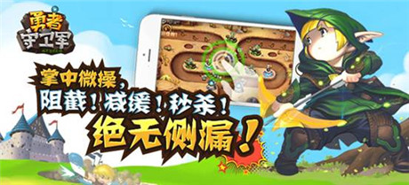 建最強(qiáng)塔 玩最爽防《勇者守衛(wèi)軍》16號越獄首測