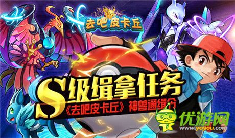 S級緝拿任務(wù)《去吧皮卡丘》神獸通緝令