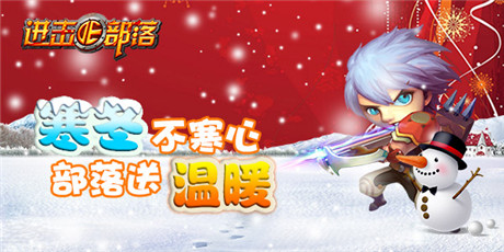 《進(jìn)擊的部落》：嚴(yán)冬不心寒 部落送溫暖