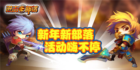 《進(jìn)擊的部落》：嚴(yán)冬不心寒 部落送溫暖