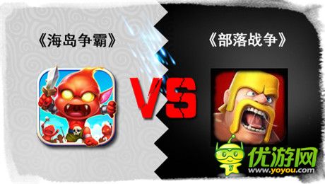 只創(chuàng)新不抄襲《海島爭霸》VS COC