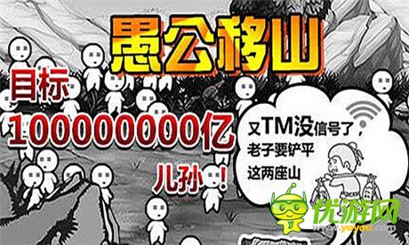 最逗趣手游大作《愚公移山》游戲特色大盤點(diǎn)