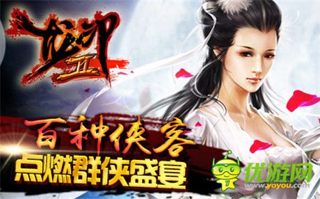 點(diǎn)燃群俠盛宴《龍印2》越獄版15日登陸