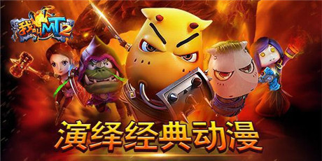 大師揭秘《我叫MT2》背后的故事