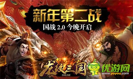 新年第二戰(zhàn)!《龍紋三國》國戰(zhàn)2.0今晚開啟