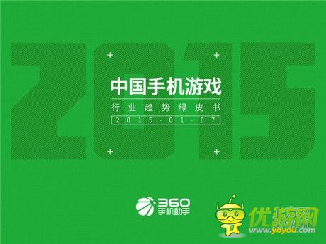 360手機(jī)助手正式發(fā)布《中國手機(jī)游戲行業(yè)趨勢綠皮書-2015》