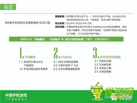 360手機(jī)助手正式發(fā)布《中國手機(jī)游戲行業(yè)趨勢綠皮書-2015》
