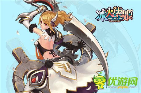 《冰火戰(zhàn)姬》——女神那些事兒(三)