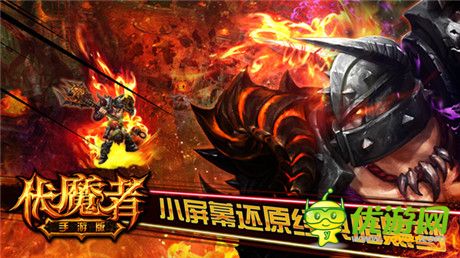 重燃戰(zhàn)火 手游《伏魔者》小屏幕還原經(jīng)典暗黑夢(mèng)