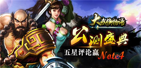 《大武俠物語(yǔ)》年來(lái)禮到 活動(dòng)搶鮮看