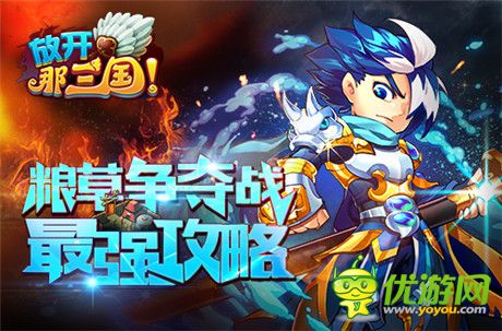 《放開(kāi)那三國(guó)》糧草爭(zhēng)奪戰(zhàn)最強(qiáng)攻略