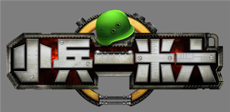 首個(gè)賤萌策略手游《小兵一米六》專屬表情任性發(fā)布