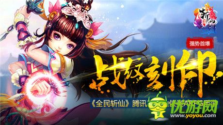 1月新玩法《全民斬仙》戰(zhàn)紋刻印強(qiáng)勢(shì)首爆!