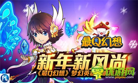 新年新風尚《最Q幻想》夢幻英雄吹響集結(jié)號