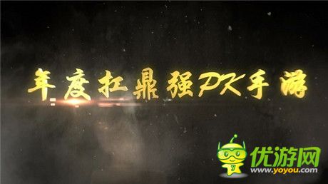 波瀾壯闊:熱血PK手游《屠龍屠龍》CG預告片曝光
