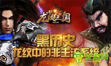 黑歷史:《龍紋三國》中的非主流系統(tǒng)