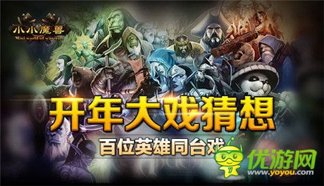 惡搞影視陣容《小小魔獸》開年英雄大猜想