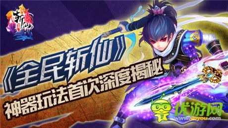 神兵天器玩法開啟《全民斬仙》新版強(qiáng)勢來襲