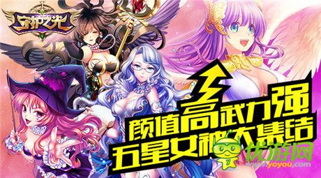 誰是你眼中的NO.1?《守護(hù)之光》女神集結(jié)