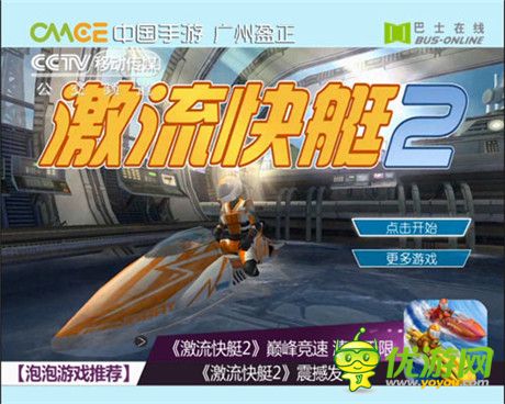 IOS登榜TOP4《激流快艇2》獲央視移動(dòng)推薦