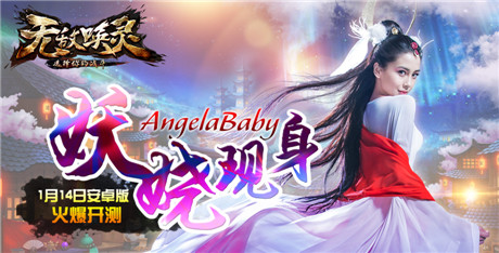 Angelababy攜《無(wú)敵喚靈》火爆突襲安卓