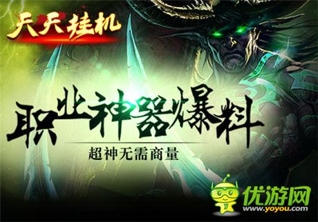 這才是最忠實(shí)的依靠《天天掛機(jī)》職業(yè)神器爆料